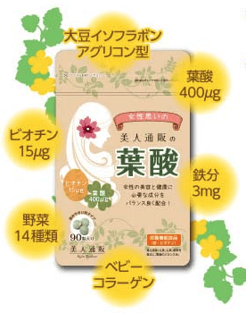 美人通販の葉酸サプリメント