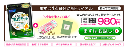 ファンケルの大人のカロリミット