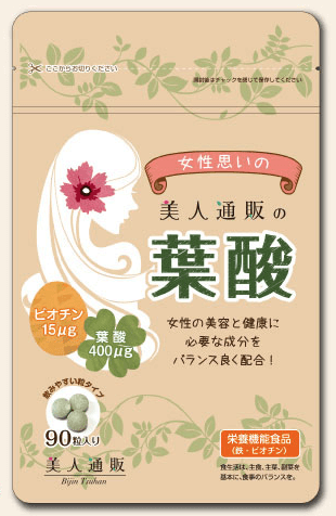 美人通販の葉酸サプリメント