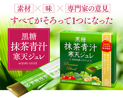 黒糖抹茶青汁寒天ジュレ