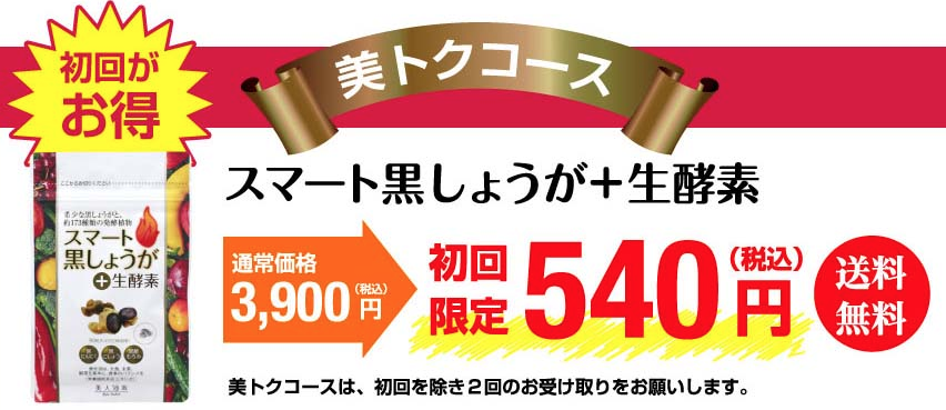 スマート黒しょうが+生酵素