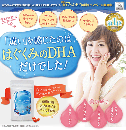新しいDHAサプリ「ハクラビ」が口コミで人気!