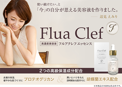 辺見えみりのプロテオグリカンと胡蝶蘭エキス配合の高濃度美容液【フルアクレフ エッセンス】