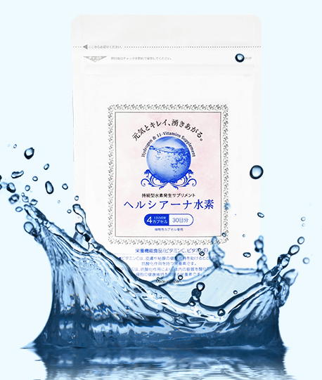 ヘルシアーナ水素