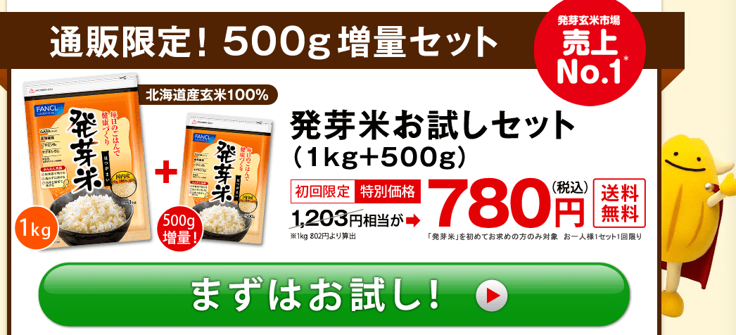 ファンケルの発芽米