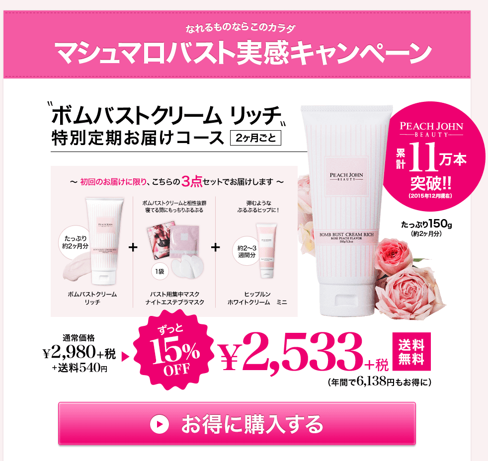 ピーチジョンBeauty通販「ボムバストクリーム リッチ」