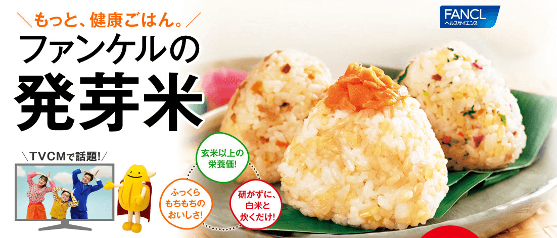 ファンケルの発芽米