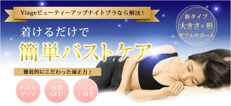 ナイトアップブラ