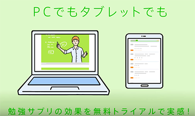 勉強さぷりはPCや、タブレットで勉強できちゃう