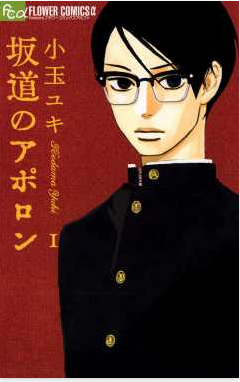 小玉ユキ「坂道のアポロン」