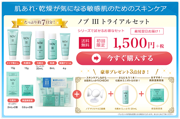 「ノブⅲトライアルセット」