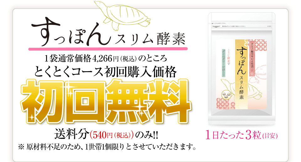 すっぽんスリム酵素