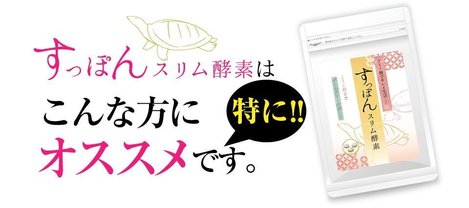 すっぽんスリム酵素