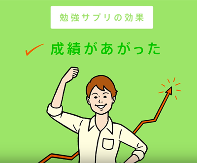 成績が上がった！