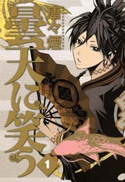 唐々煙「曇天に笑う」