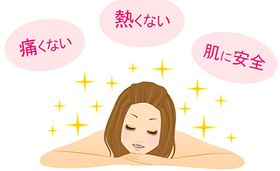 肌に優しい、痛くない脱毛♪