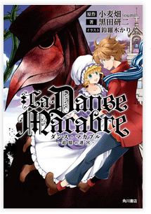 ダンス・マカブル　追憶の迷宮