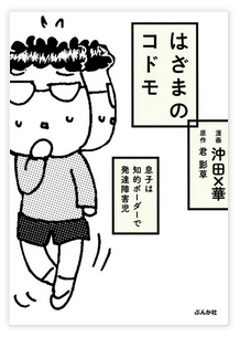 はざまのコドモ 息子は知的ボーダーで発達障害児