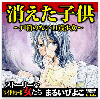 消えた子供～戸籍のない11歳少女～