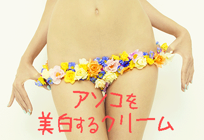 「股の黒ずみ」や「皮膚の黒ずみ」を美白するクリーム ランキングって?