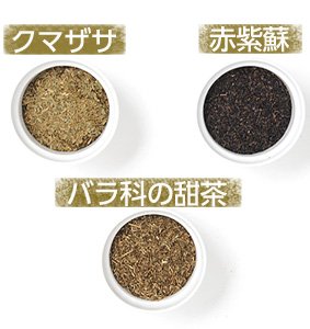 クマザサ 赤紫蘇 バラ科の甜茶