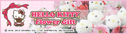 キティ 花贈る