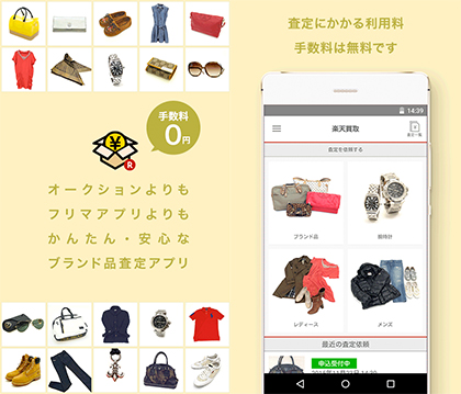 楽天買取 アプリの特徴って