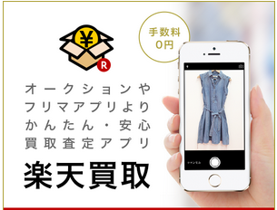 かんたん・安心なブランド品査定アプリ「楽天買取」