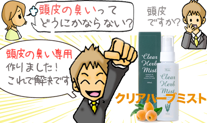 ハーブクリアミスト