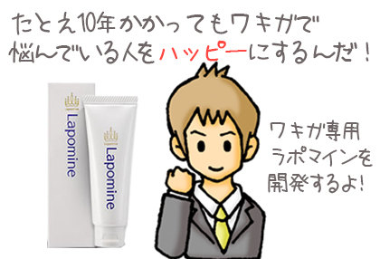 きっかけは、牧野社長が、<span class="stg-under-2">女性がワキガ</span>に悩んでいることを知り、市場に出ている商品よりも上の<span class="stg-under">ワキガ対策「ラポマイン」</span>の開発に取り組みました。