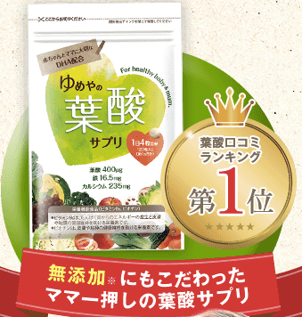 「ゆめやの葉酸サプリ」の特徴は