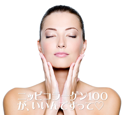 ニッピコラーゲン100効果