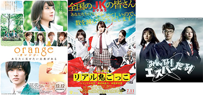 土屋太鳳さん、山崎賢人さん主演の映画『orange(オレンジ)』、トリンドル玲奈さんの映画『リアル鬼ごっこ』、染太将太さん、池田エライザさんの映画『みんな!エスパーだよ!』