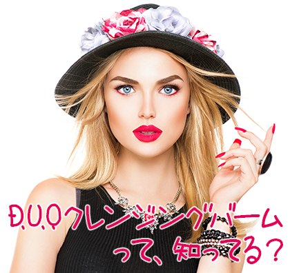 D.U.O.クレンジングバーム 口コミ
