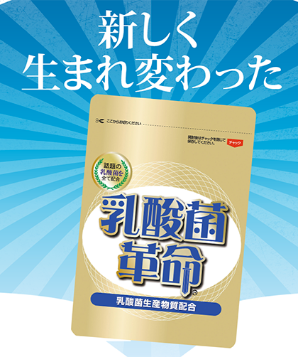 話題の乳酸菌配合パワーアップし美容にも効果のある四代目乳酸菌革命
