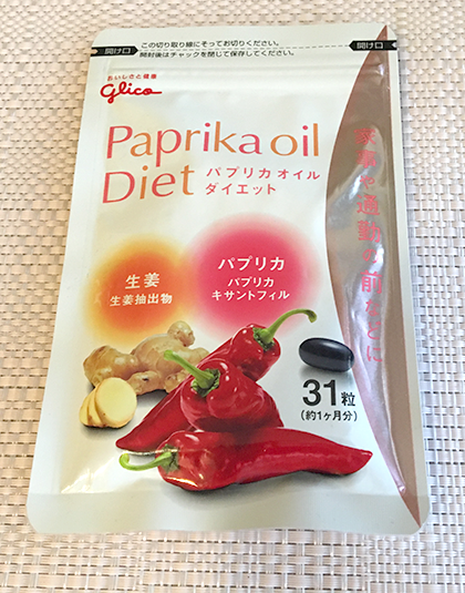 パプリカオイルダイエットの口コミ