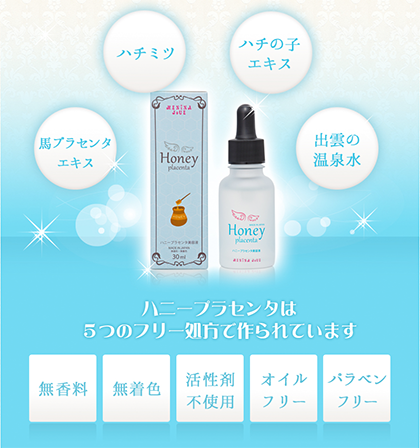 ハニープラセンタ美容液の成分・特徴