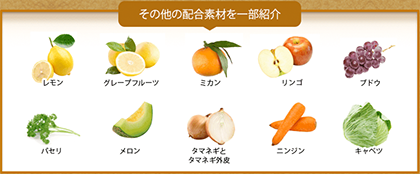 レモン、グレープフルーツ、ミカン、リンゴ、ブドウ、パセリ、メロン、タマネギとタマネギの外皮、ニンジン、キャベツ