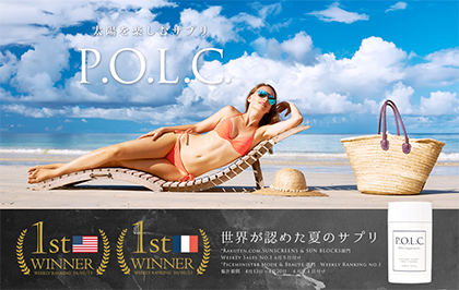 日焼け止めサプリ「ボルク(P.O.L.C. White Supplements)