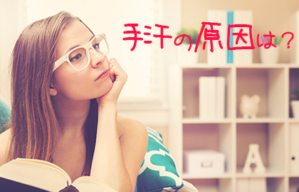 手足の汗の原因って