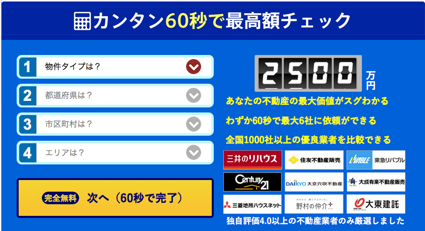家を高く売るには?不動産売却一括査定【イエイ不動産売却査定】が人気。口コミって?