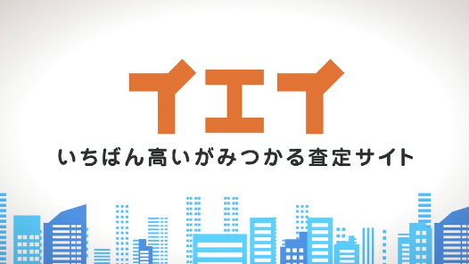 イエイの口コミ