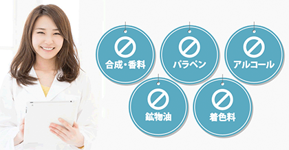 合成香料・着色料・鉱物油など5つの成分フリー
