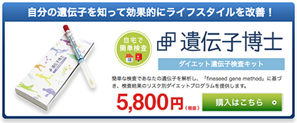遺伝子検査ダイエット「遺伝子博士」の口コミって?
