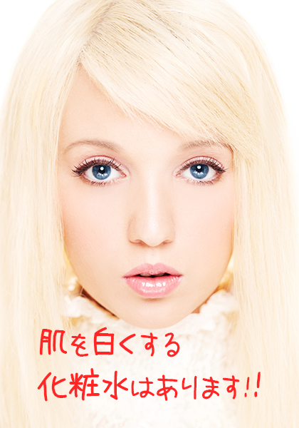 肌を白くするには?白くなる化粧水って?
