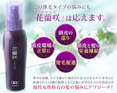 <半額中>養毛料『花蘭咲』の効果と口コミって?