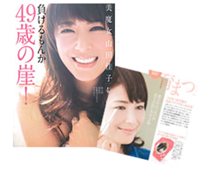 国民的美魔女コンテストグランプリの山田佳子さんも、バンビウィンクを愛用している自身の著書で書いています!