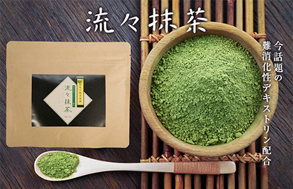 難消化性デキストリン、レタス1個分の食物繊維が入った「流々抹茶」