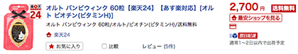 バンビウィンクを楽天で見てみる♪