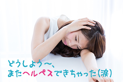 口 の 周り ヘルペス 原因